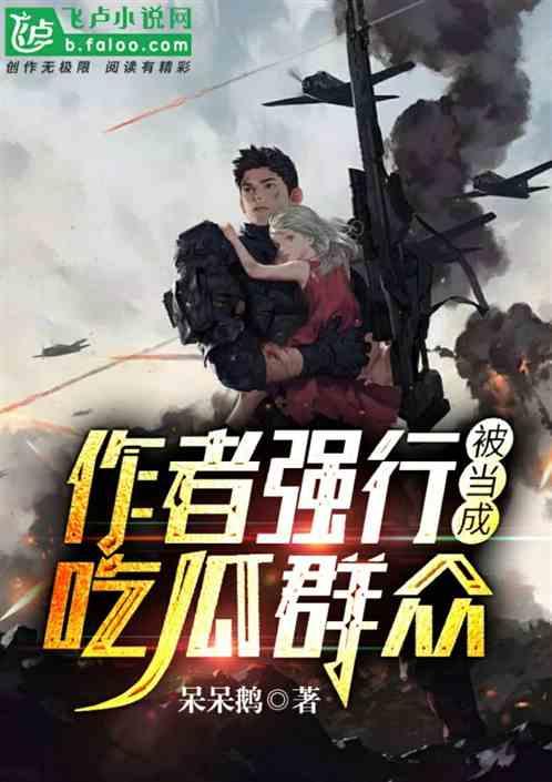 言情作者吃瓜的小说,吃瓜作者笔下甜蜜爱恋