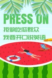 吃瓜英语解释,轻松掌握英语口语新潮流